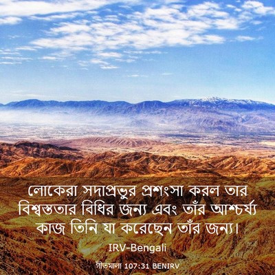 Picture 03 - গীতমালা 107:31 BENIRV - লোকেরা সদাপ্রভুুর - Bible Verse Picture