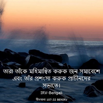 Picture 03 - গীতমালা 107:32 BENIRV - তারা তাঁকে - Bible Verse Picture