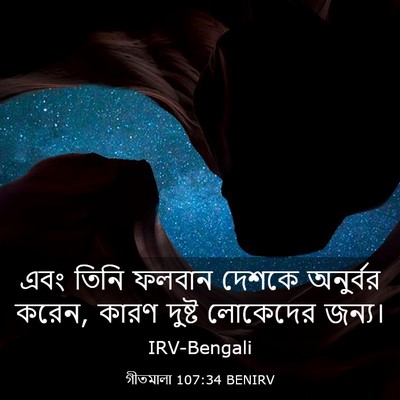 Picture 03 - গীতমালা 107:34 BENIRV - এবং তিনি ফলবান - Bible Verse Picture