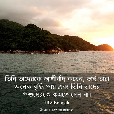 Picture 03 - গীতমালা 107:38 BENIRV - তিনি তাদেরকে - Bible Verse Picture