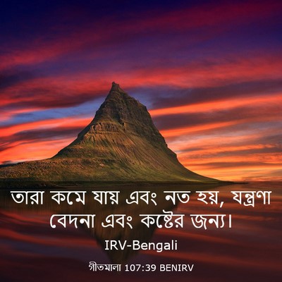 Picture 03 - গীতমালা 107:39 BENIRV - তারা কমে যায় এবং - Bible Verse Picture