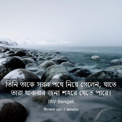 Picture 03 - গীতমালা 107:7 BENIRV - তিনি তাকে সরল পথে - Bible Verse Picture