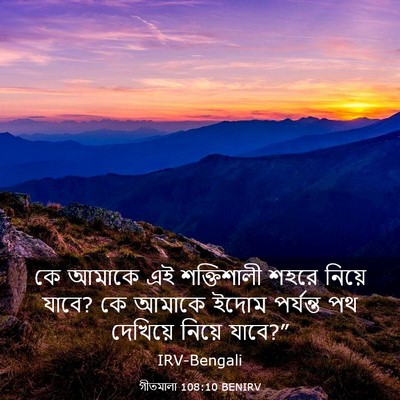Picture 03 - গীতমালা 108:10 BENIRV - কে আমাকে এই - Bible Verse Picture