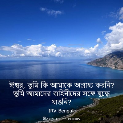 Picture 03 - গীতমালা 108:11 BENIRV - ঈশ্বর, তুমি কি - Bible Verse Picture