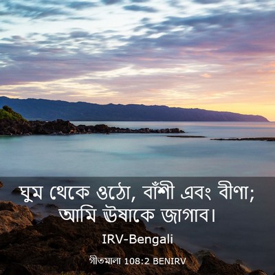 Picture 03 - গীতমালা 108:2 BENIRV - ঘুম থেকে ওঠো, বাঁশী - Bible Verse Picture