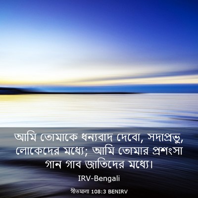 Picture 03 - গীতমালা 108:3 BENIRV - আমি তোমাকে - Bible Verse Picture