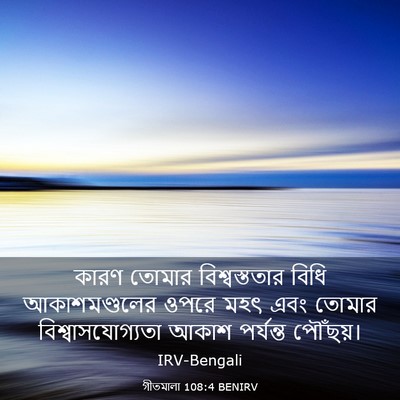 Picture 03 - গীতমালা 108:4 BENIRV - কারণ তোমার - Bible Verse Picture