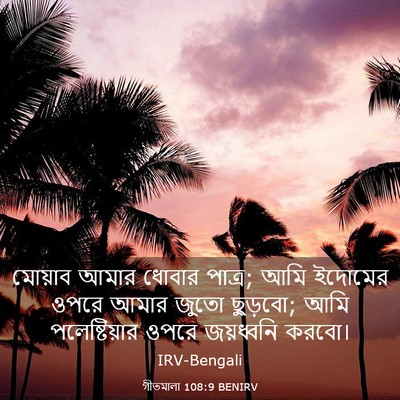 Picture 03 - গীতমালা 108:9 BENIRV - মোয়াব আমার ধোবার - Bible Verse Picture