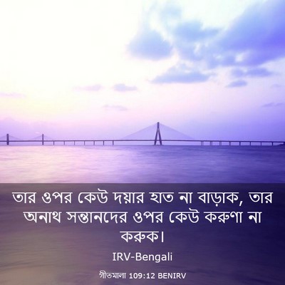 Picture 03 - গীতমালা 109:12 BENIRV - তার ওপর কেউ দয়ার - Bible Verse Picture