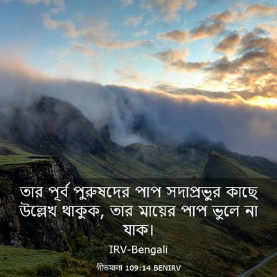 Picture 03 - গীতমালা 109:14 BENIRV - তার পূর্ব - Bible Verse Picture