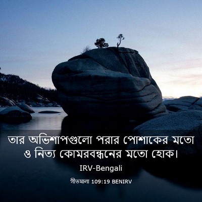 Picture 03 - গীতমালা 109:19 BENIRV - তার অভিশাপগুলো - Bible Verse Picture