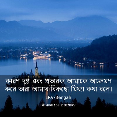 Picture 03 - গীতমালা 109:2 BENIRV - কারণ দুষ্ট এবং - Bible Verse Picture
