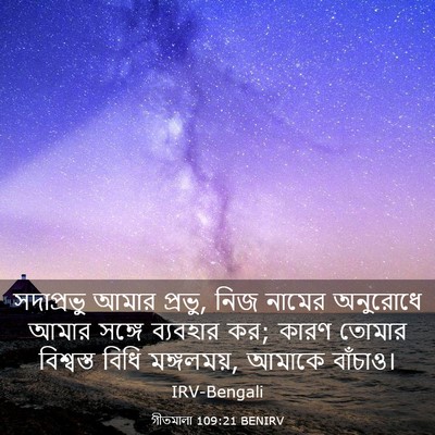 Picture 03 - গীতমালা 109:21 BENIRV - সদাপ্রভুু আমার - Bible Verse Picture