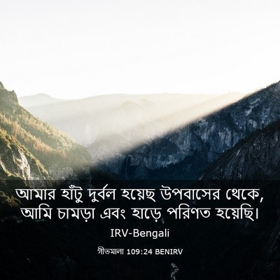 Picture 03 - গীতমালা 109:24 BENIRV - আমার হাঁটু দুর্বল - Bible Verse Picture