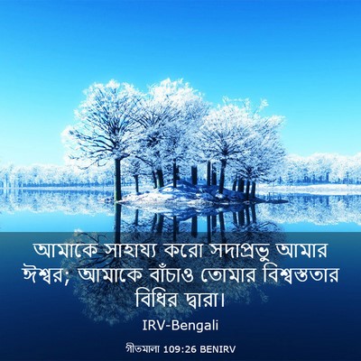 Picture 03 - গীতমালা 109:26 BENIRV - আমাকে সাহায্য করো - Bible Verse Picture