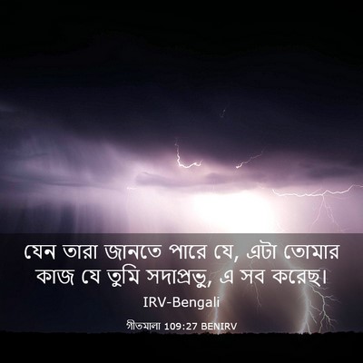 Picture 03 - গীতমালা 109:27 BENIRV - যেন তারা জানতে - Bible Verse Picture