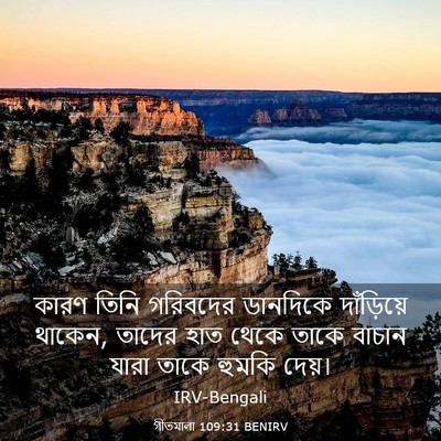 Picture 03 - গীতমালা 109:31 BENIRV - কারণ তিনি গরিবদের - Bible Verse Picture