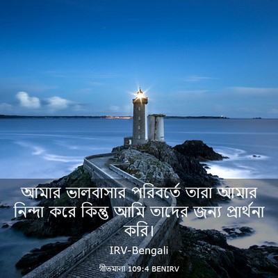 Picture 03 - গীতমালা 109:4 BENIRV - আমার ভালবাসার - Bible Verse Picture