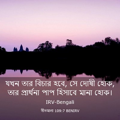 Picture 03 - গীতমালা 109:7 BENIRV - যখন তার বিচার হবে, - Bible Verse Picture
