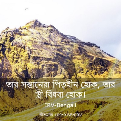 Picture 03 - গীতমালা 109:9 BENIRV - তার সন্তানেরা - Bible Verse Picture