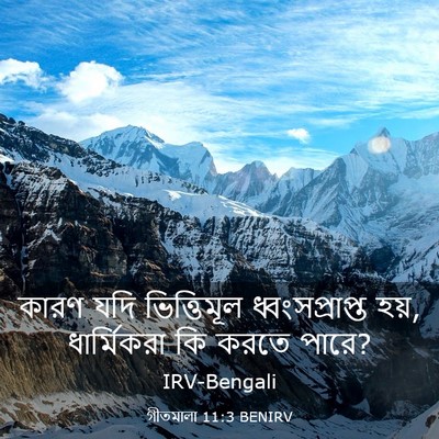 Picture 03 - গীতমালা 11:3 BENIRV - কারণ যদি - Bible Verse Picture