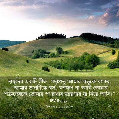 Picture 03 - গীতমালা 110:1 BENIRV - দায়ূদের একটি - Bible Verse Picture