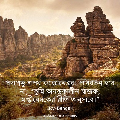 Picture 03 - গীতমালা 110:4 BENIRV - সদাপ্রভুু শপথ - Bible Verse Picture