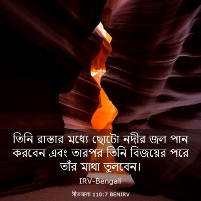 Picture 03 - গীতমালা 110:7 BENIRV - তিনি রাস্তার - Bible Verse Picture