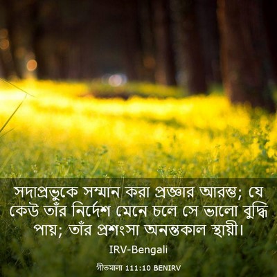 Picture 03 - গীতমালা 111:10 BENIRV - সদাপ্রভুুকে - Bible Verse Picture