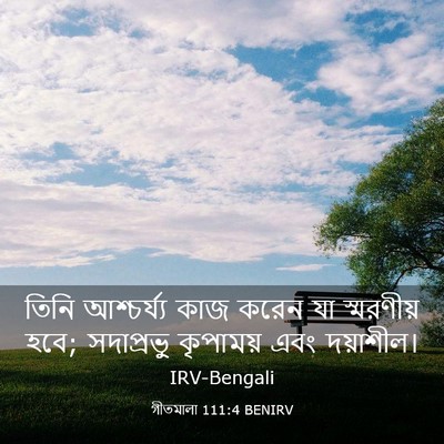 Picture 03 - গীতমালা 111:4 BENIRV - তিনি আশ্চর্য্য - Bible Verse Picture