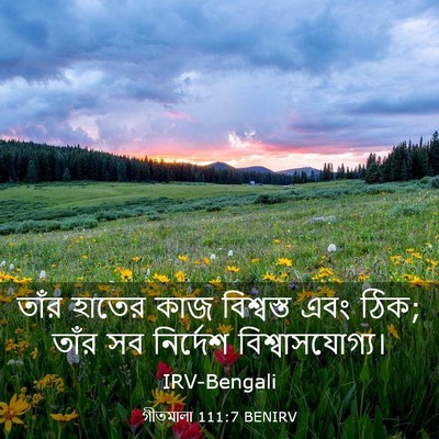 Picture 03 - গীতমালা 111:7 BENIRV - তাঁর হাতের কাজ - Bible Verse Picture