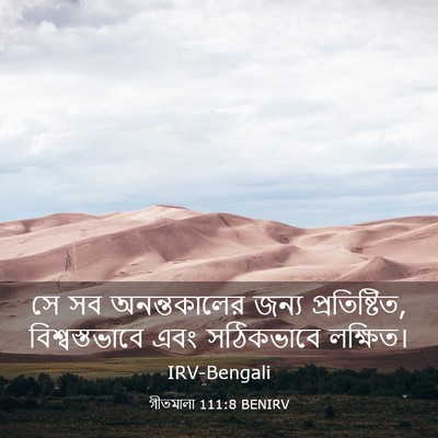 Picture 03 - গীতমালা 111:8 BENIRV - সে সব অনন্তকালের - Bible Verse Picture