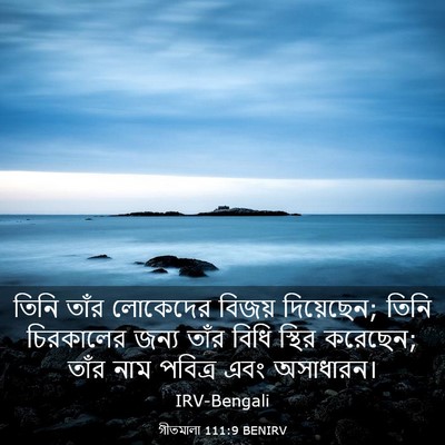 Picture 03 - গীতমালা 111:9 BENIRV - তিনি তাঁর লোকেদের - Bible Verse Picture