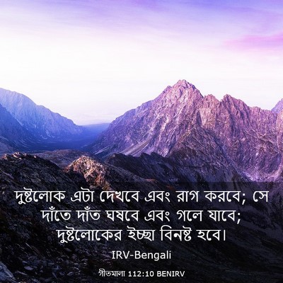 Picture 03 - গীতমালা 112:10 BENIRV - দুষ্টলোক এটা - Bible Verse Picture
