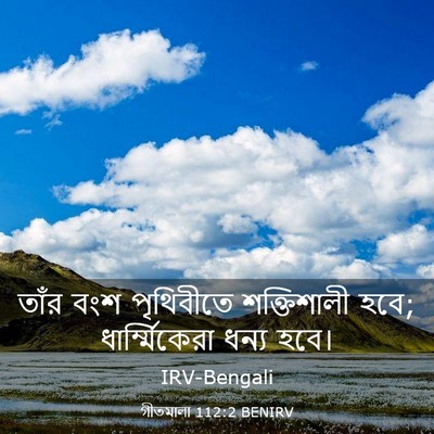 Picture 03 - গীতমালা 112:2 BENIRV - তাঁর বংশ পৃথিবীতে - Bible Verse Picture