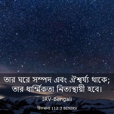 Picture 03 - গীতমালা 112:3 BENIRV - তার ঘরে সম্পদ এবং - Bible Verse Picture