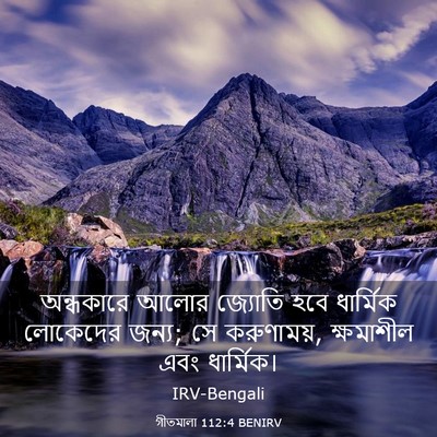Picture 03 - গীতমালা 112:4 BENIRV - অন্ধকারে আলোর - Bible Verse Picture