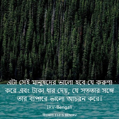 Picture 03 - গীতমালা 112:5 BENIRV - এটা সেই মানুষদের - Bible Verse Picture