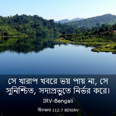 Picture 03 - গীতমালা 112:7 BENIRV - সে খারাপ খবরে ভয় - Bible Verse Picture