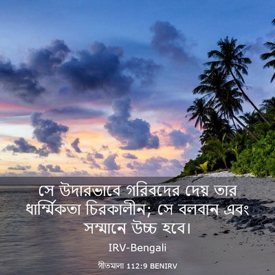 Picture 03 - গীতমালা 112:9 BENIRV - সে উদারভাবে - Bible Verse Picture