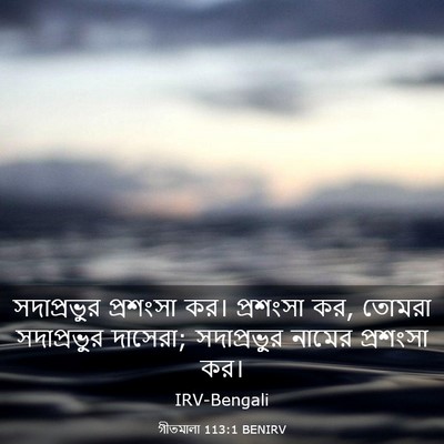 Picture 03 - গীতমালা 113:1 BENIRV - সদাপ্রভুুর - Bible Verse Picture