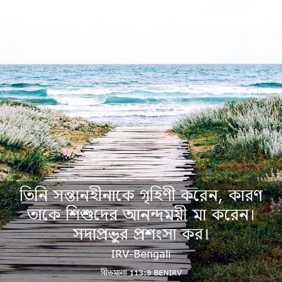 Picture 03 - গীতমালা 113:9 BENIRV - তিনি সন্তানহীনাকে - Bible Verse Picture