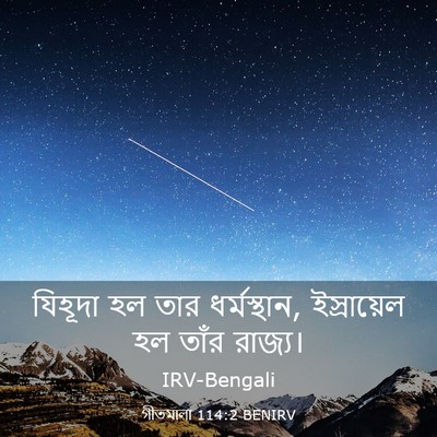 Picture 03 - গীতমালা 114:2 BENIRV - যিহূদা হল তার - Bible Verse Picture