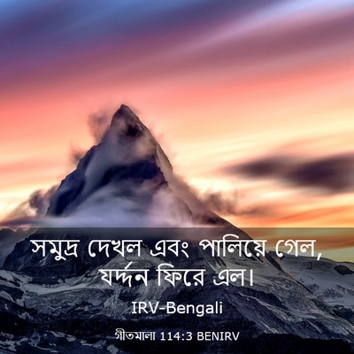 Picture 03 - গীতমালা 114:3 BENIRV - সমুদ্র দেখল এবং - Bible Verse Picture