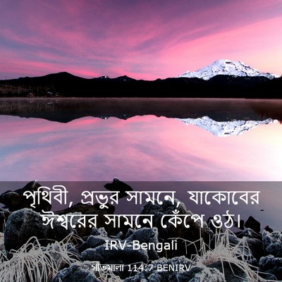 Picture 03 - গীতমালা 114:7 BENIRV - পৃথিবী, প্রভুর - Bible Verse Picture