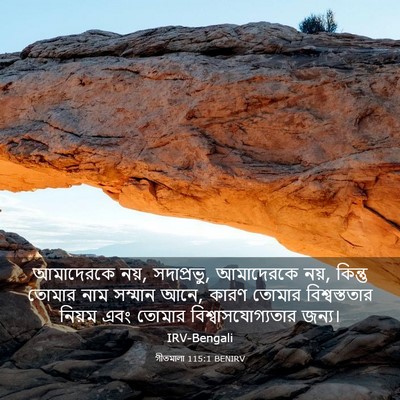 Picture 03 - গীতমালা 115:1 BENIRV - আমাদেরকে নয়, - Bible Verse Picture