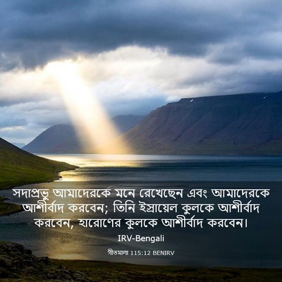 Picture 03 - গীতমালা 115:12 BENIRV - সদাপ্রভুু - Bible Verse Picture