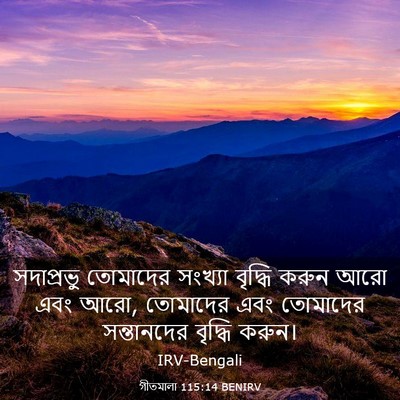Picture 03 - গীতমালা 115:14 BENIRV - সদাপ্রভুু তোমাদের - Bible Verse Picture