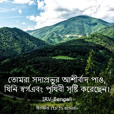 Picture 03 - গীতমালা 115:15 BENIRV - তোমরা সদাপ্রভুুর - Bible Verse Picture