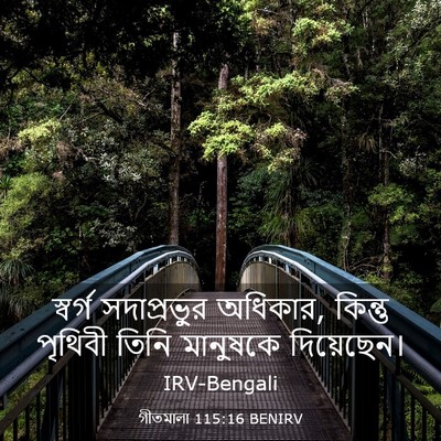 Picture 03 - গীতমালা 115:16 BENIRV - স্বর্গ সদাপ্রভুুর - Bible Verse Picture
